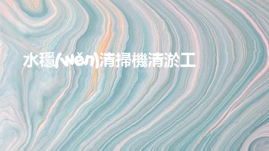水穩(wěn)清掃機清淤工程技術革新：關鍵征詢題處理方案是什么？